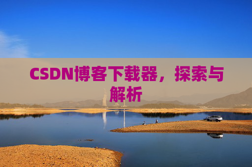 CSDN博客下载器，探索与解析