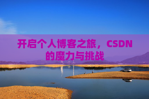 开启个人博客之旅，CSDN的魔力与挑战