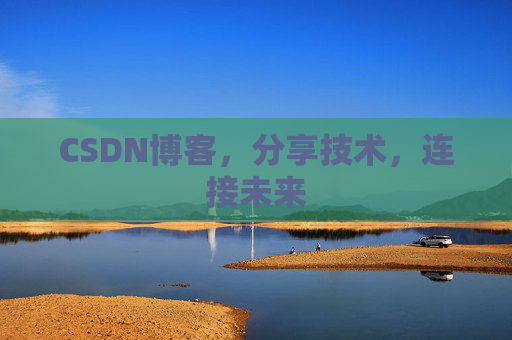 CSDN博客，分享技术，连接未来