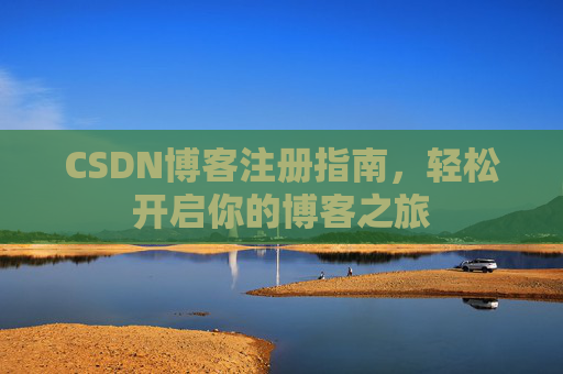 CSDN博客注册指南，轻松开启你的博客之旅